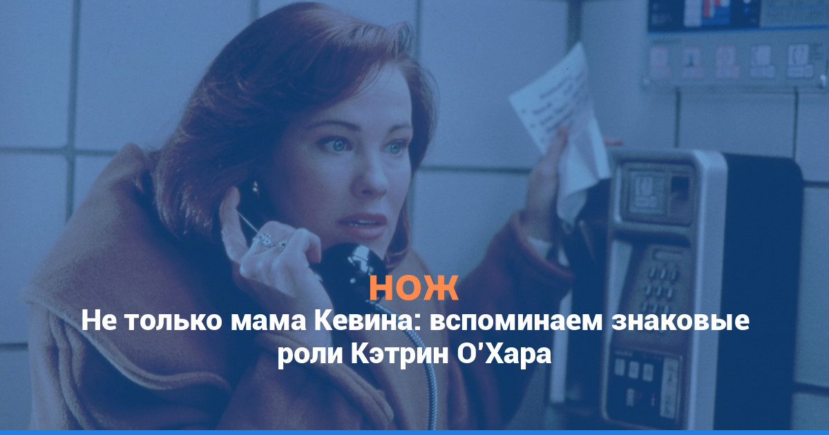 Не только мама Кевина: вспоминаем знаковые роли Кэтрин О’Хара