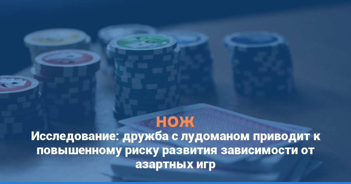 Исследование: дружба с лудоманом приводит к повышенному риску развития зависимости от азартных игр