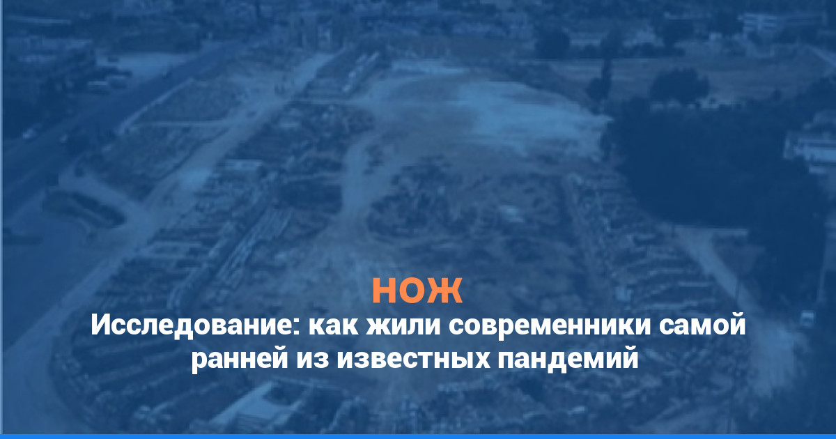 Исследование: как жили современники самой ранней из известных пандемий