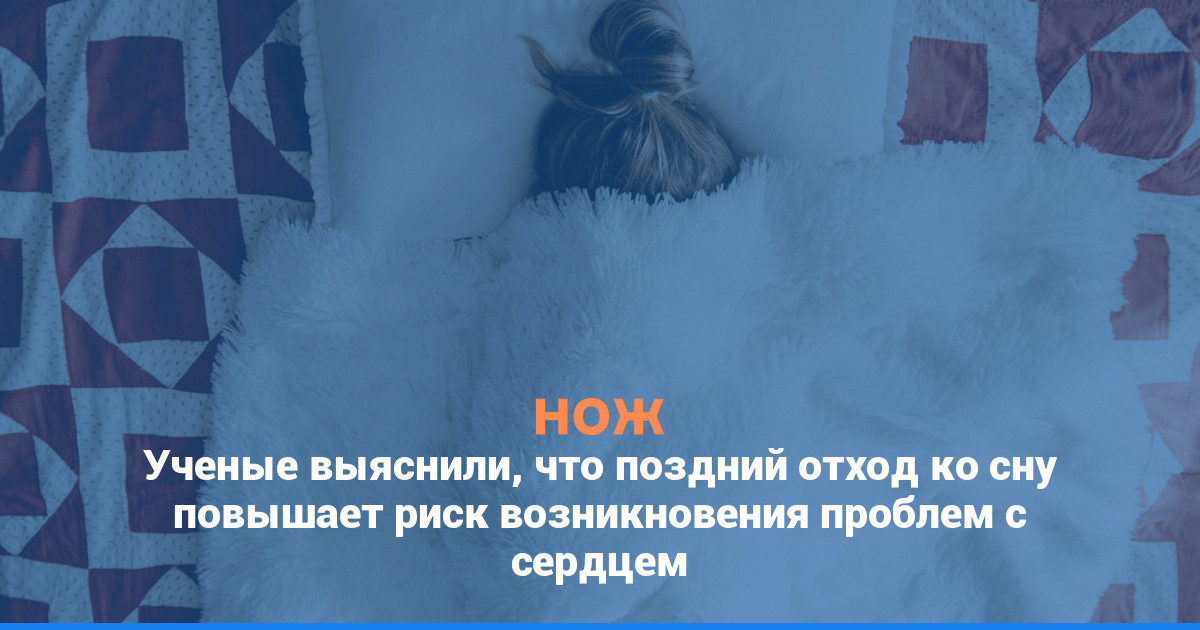 Ученые выяснили, что поздний отход ко сну повышает риск возникновения проблем с сердцем