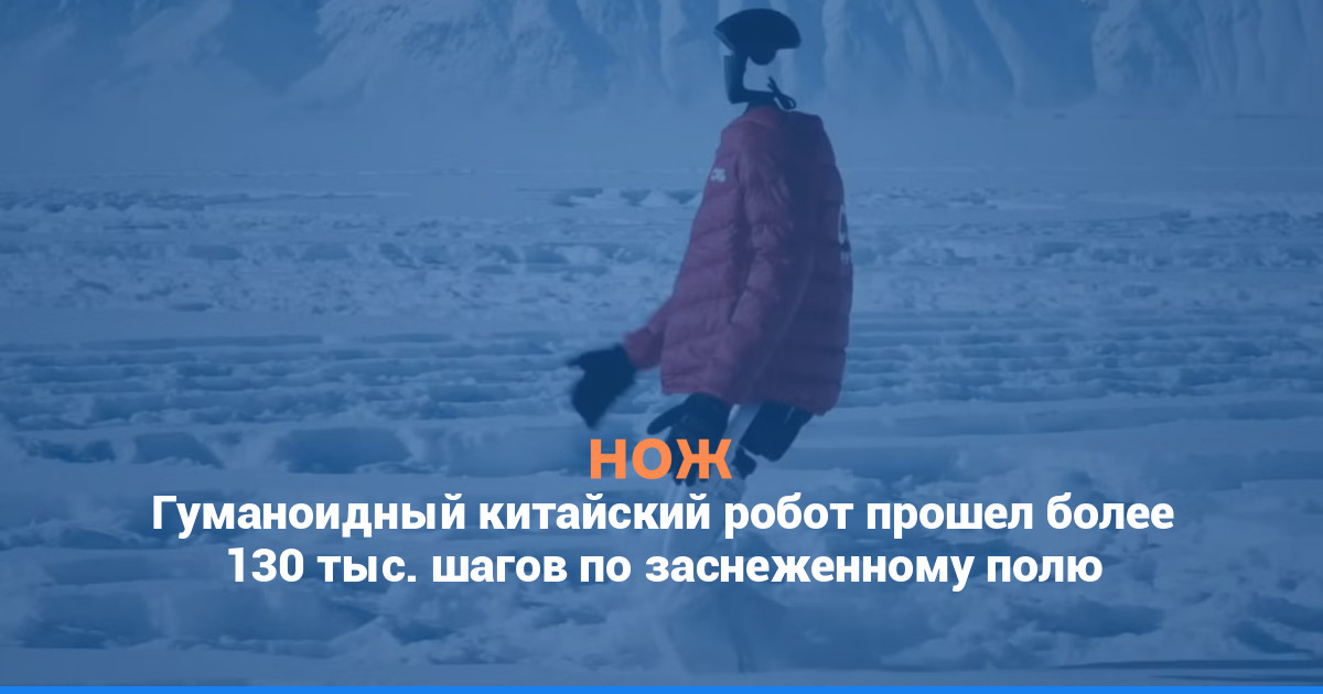 Гуманоидный китайский робот прошел более 130 тыс. шагов по заснеженному полю