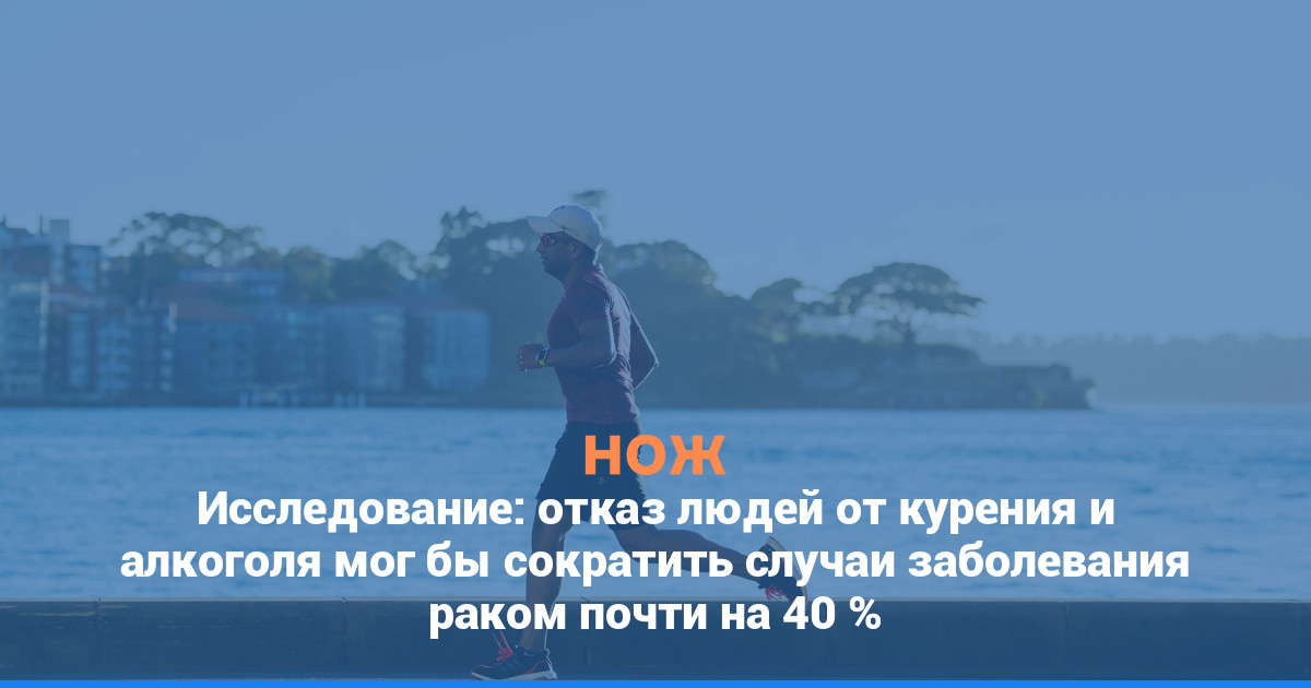 Исследование: отказ от курения и алкоголя мог бы сократить число случаев заболевания раком почти на 40%