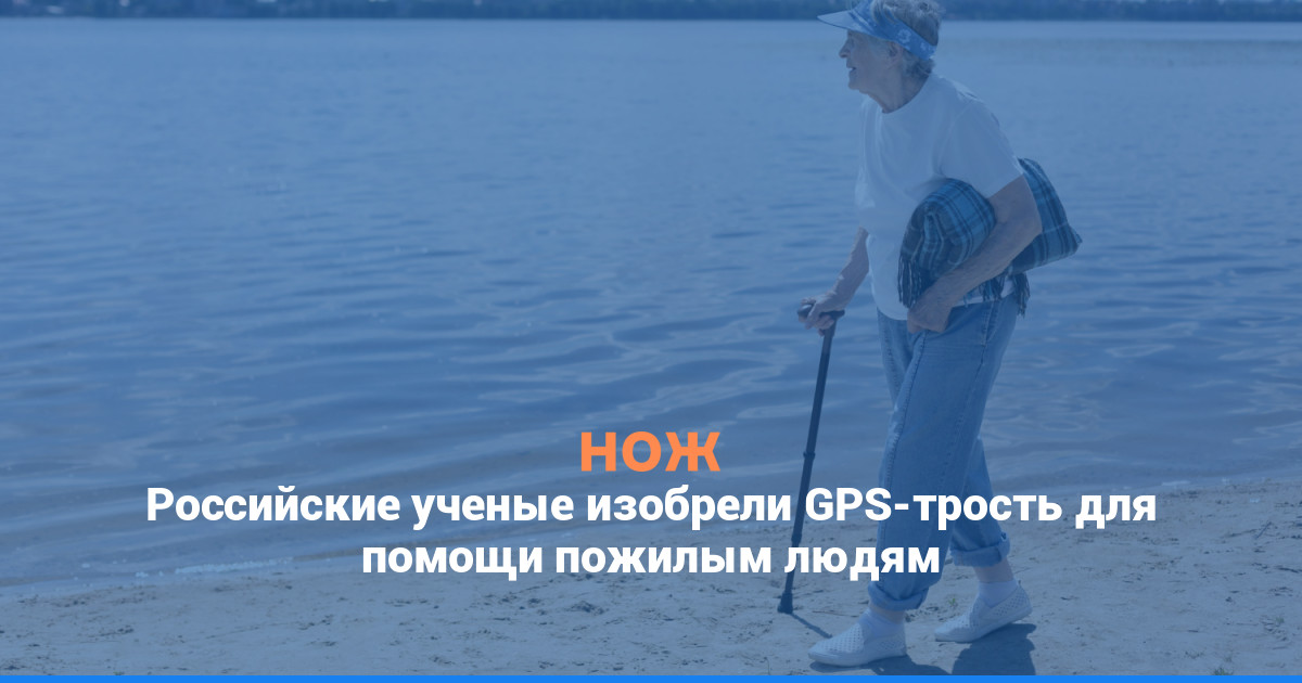 Российские ученые изобрели GPS-трость для помощи пожилым людям