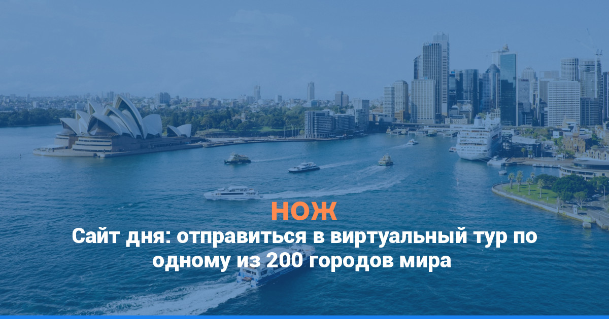 Сайт дня: отправиться в виртуальный тур по одному из 200 городов мира