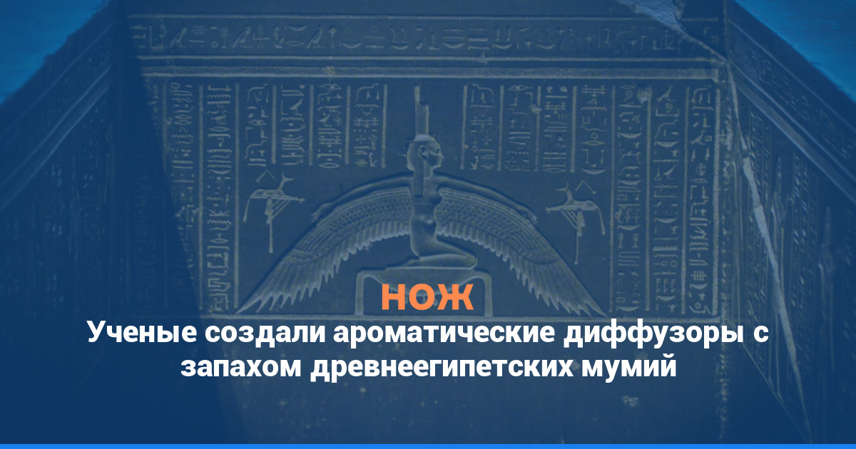Ученые создали ароматические диффузоры с запахом древнеегипетских мумий