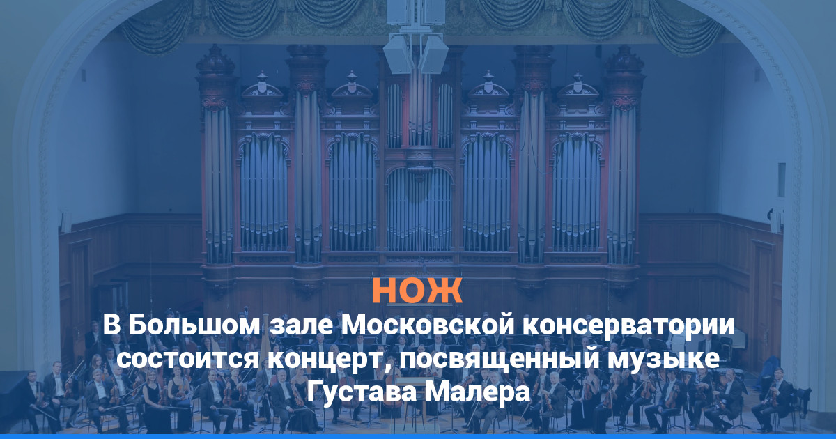 В Большом зале Московской консерватории состоится концерт, посвященный музыке Густава Малера