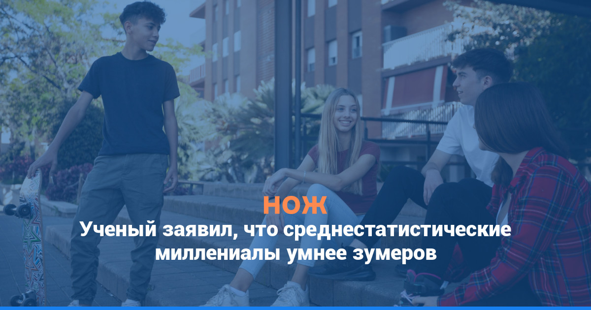 Ученый заявил, что среднестатистические миллениалы умнее зумеров