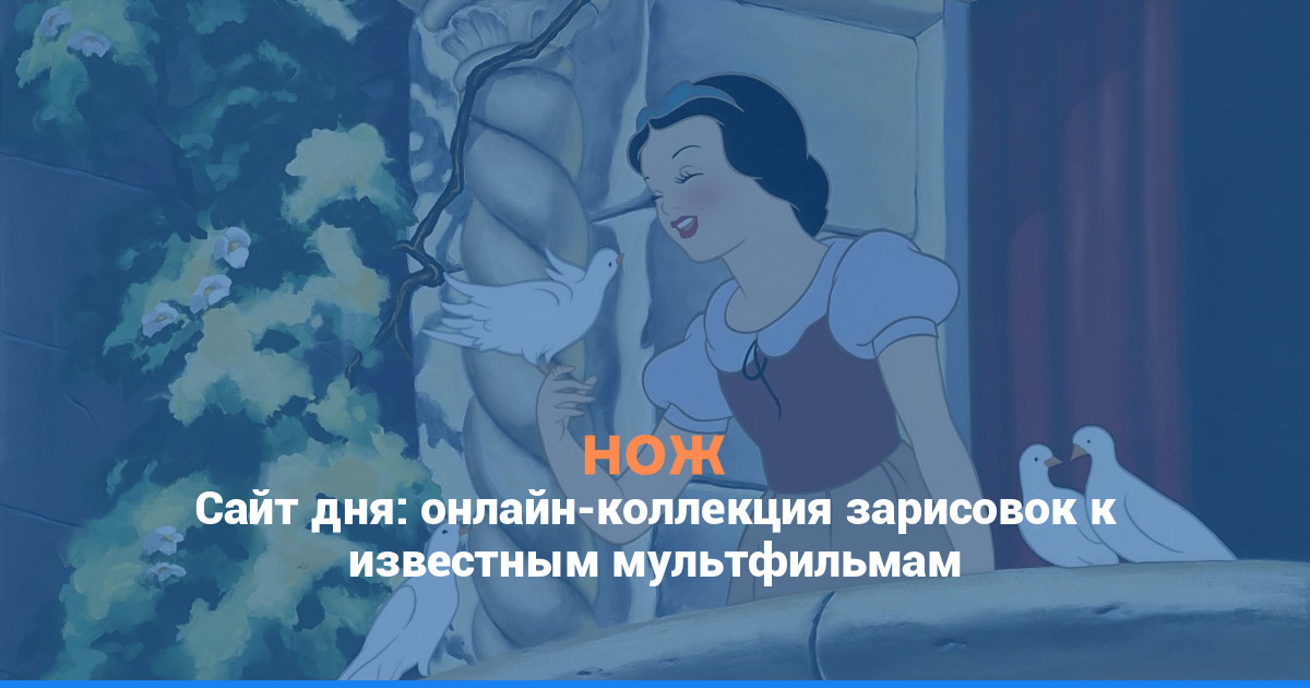 Сайт дня: онлайн-коллекция зарисовок к известным мультфильмам
