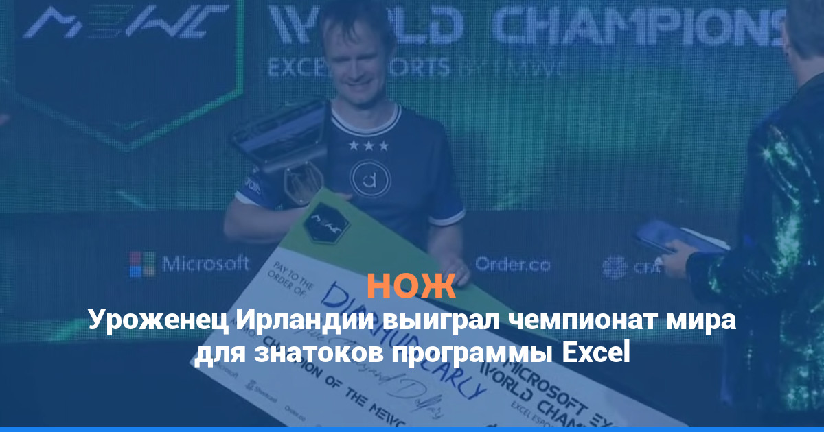 Уроженец Ирландии выиграл чемпионат мира среди знатоков программы Excel