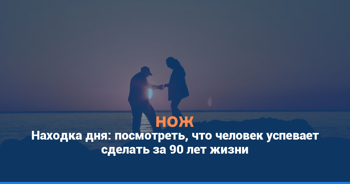 Находка дня: посмотреть, что человек успевает сделать за 90 лет жизни