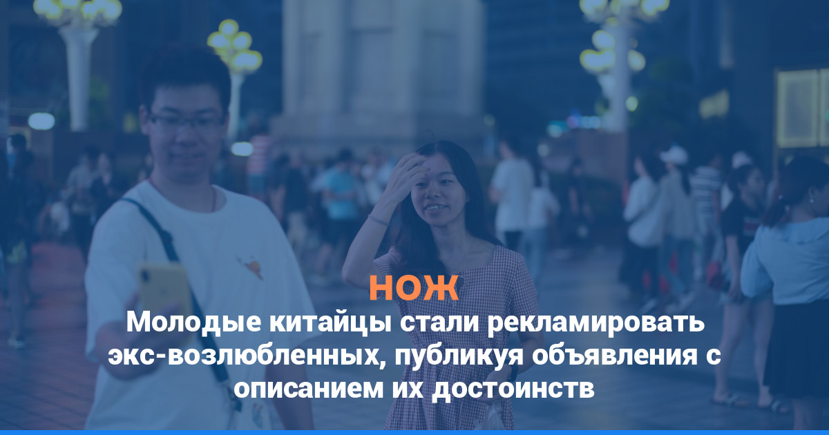 Молодые китайцы стали рекламировать экс-возлюбленных, публикуя объявления с описанием их достоинств