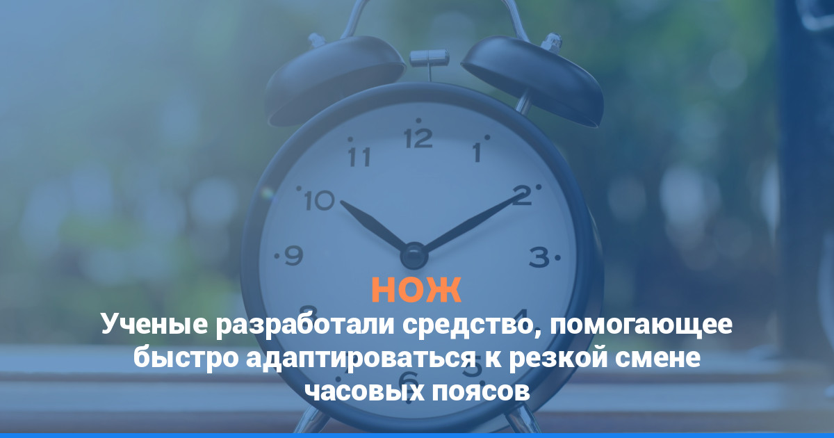 Ученые разработали средство, помогающее быстро адаптироваться к резкой смене часовых поясов