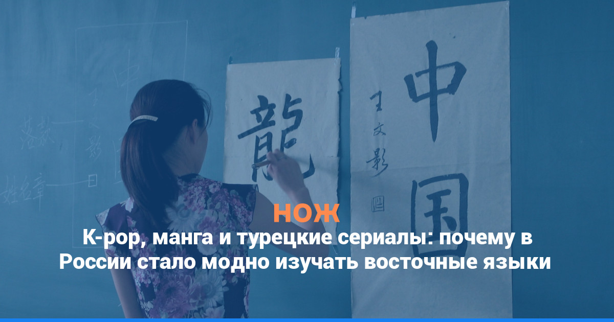 K-pop, манга и турецкие сериалы: почему в России стало модно изучать восточные языки