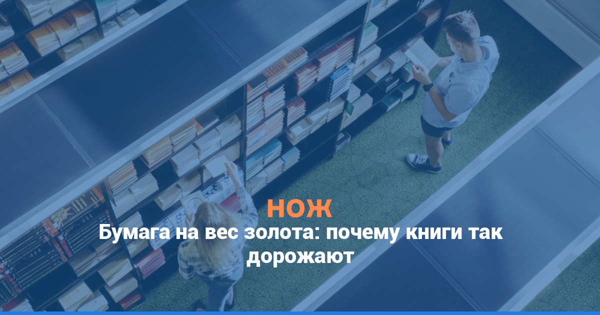 Бумага на вес золота: почему книги так дорожают