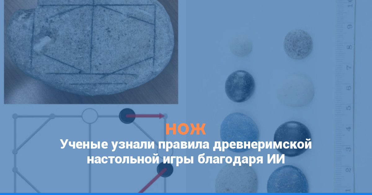 Ученые узнали правила древнеримской настольной игры благодаря ИИ