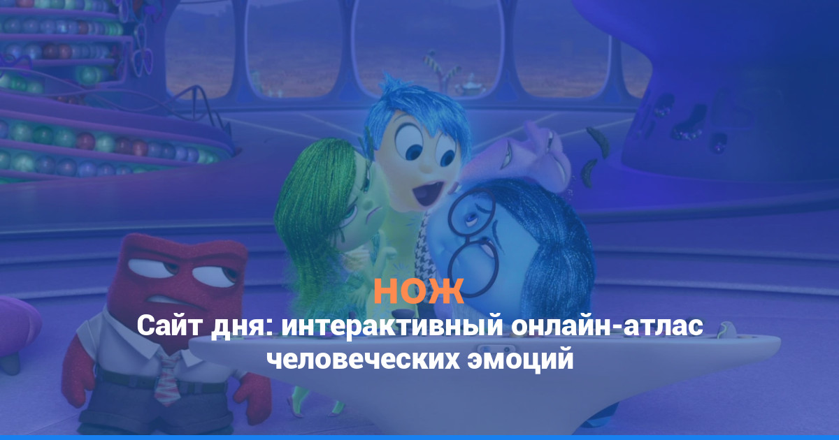 Сайт дня: интерактивный онлайн-атлас человеческих эмоций