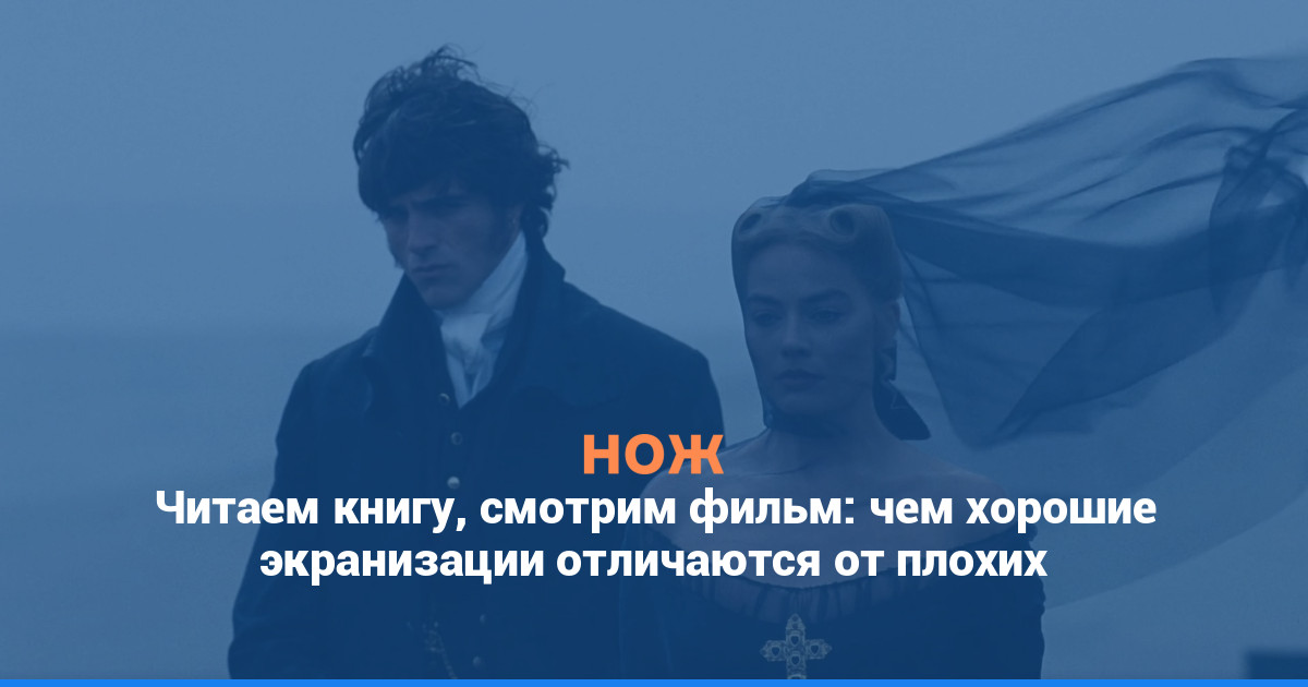 Читаем книгу, смотрим фильм: чем хорошие экранизации отличаются от плохих