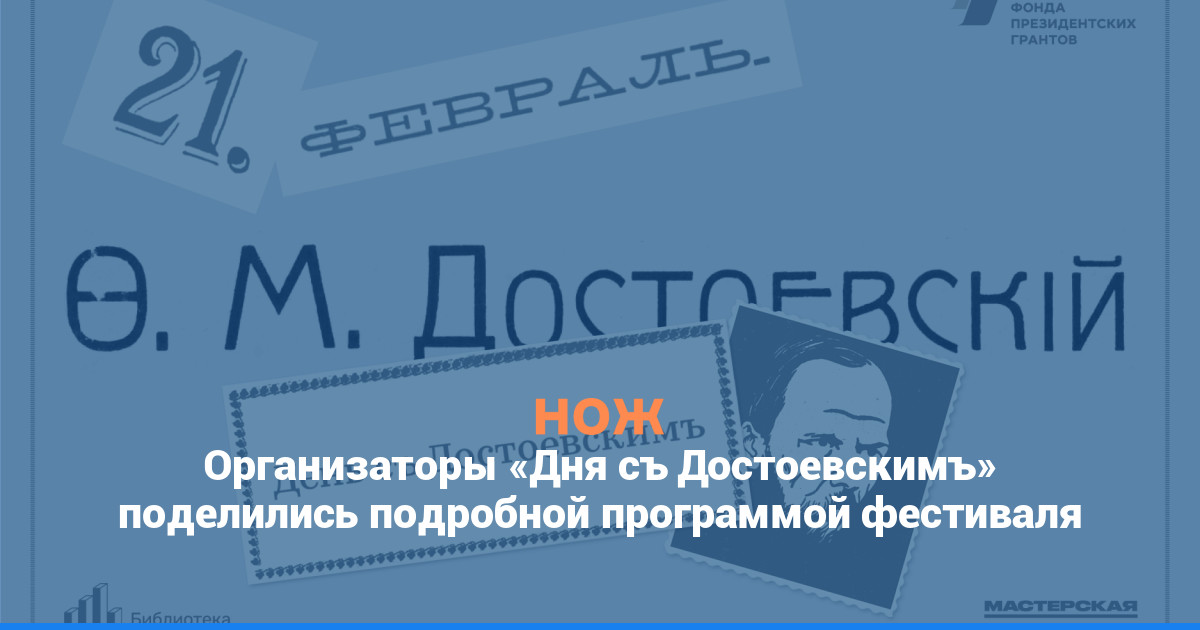 Организаторы «Дня съ Достоевскимъ» поделились подробной программой фестиваля