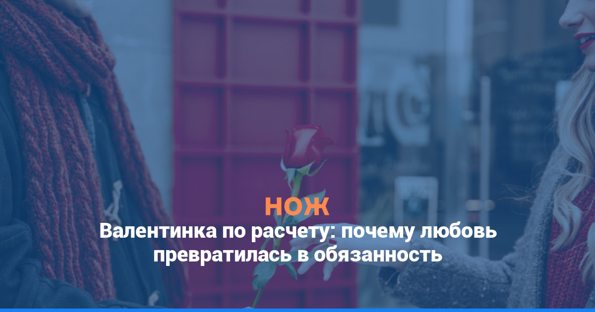 Валентинка по расчету: почему любовь превратилась в обязанность