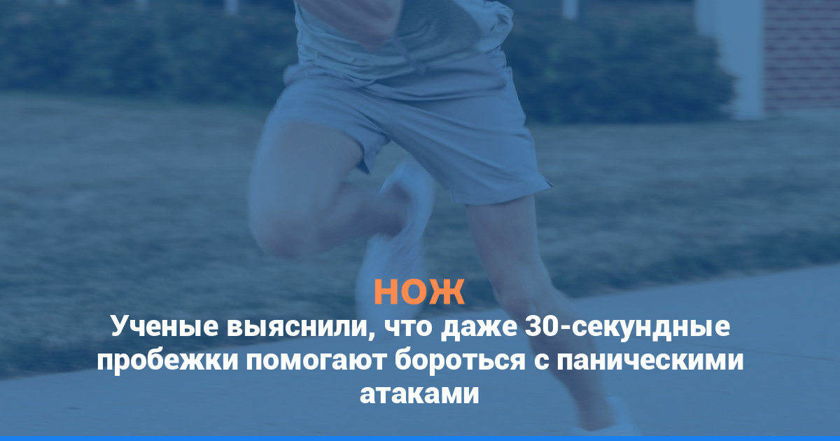 Ученые выяснили, что даже 30-секундные пробежки помогают бороться с паническими атаками