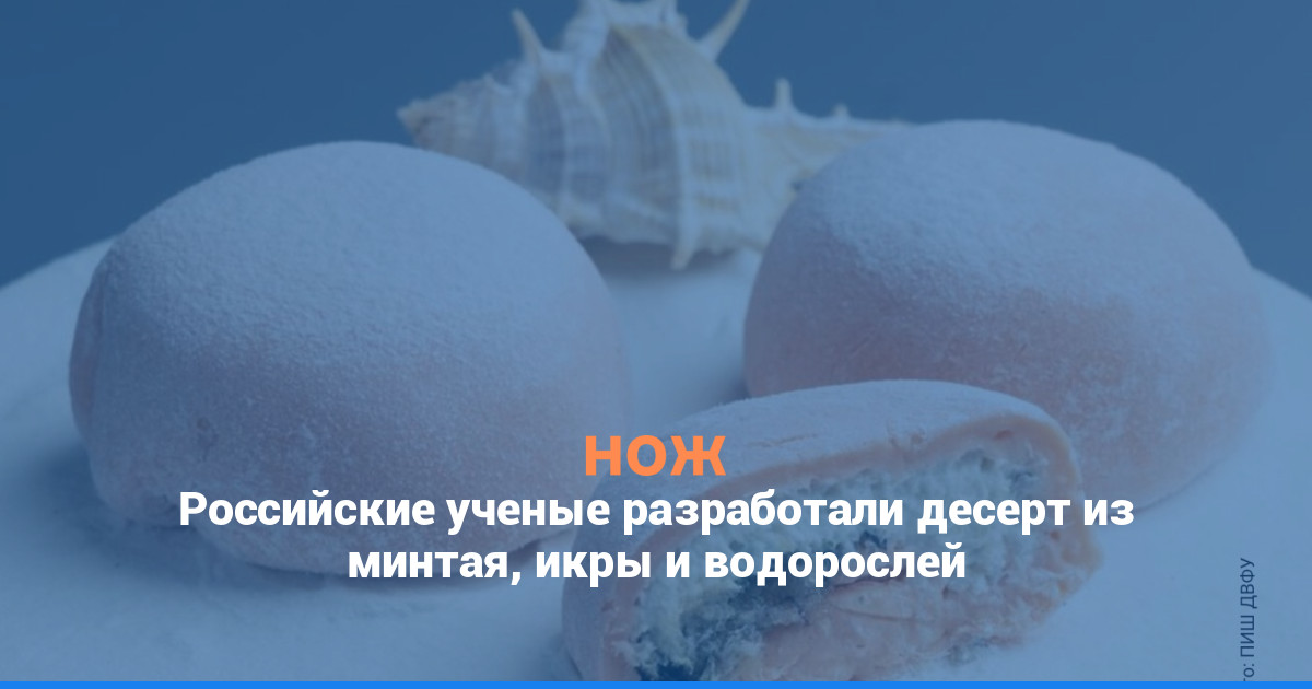 Российские ученые разработали десерт из минтая, икры и водорослей