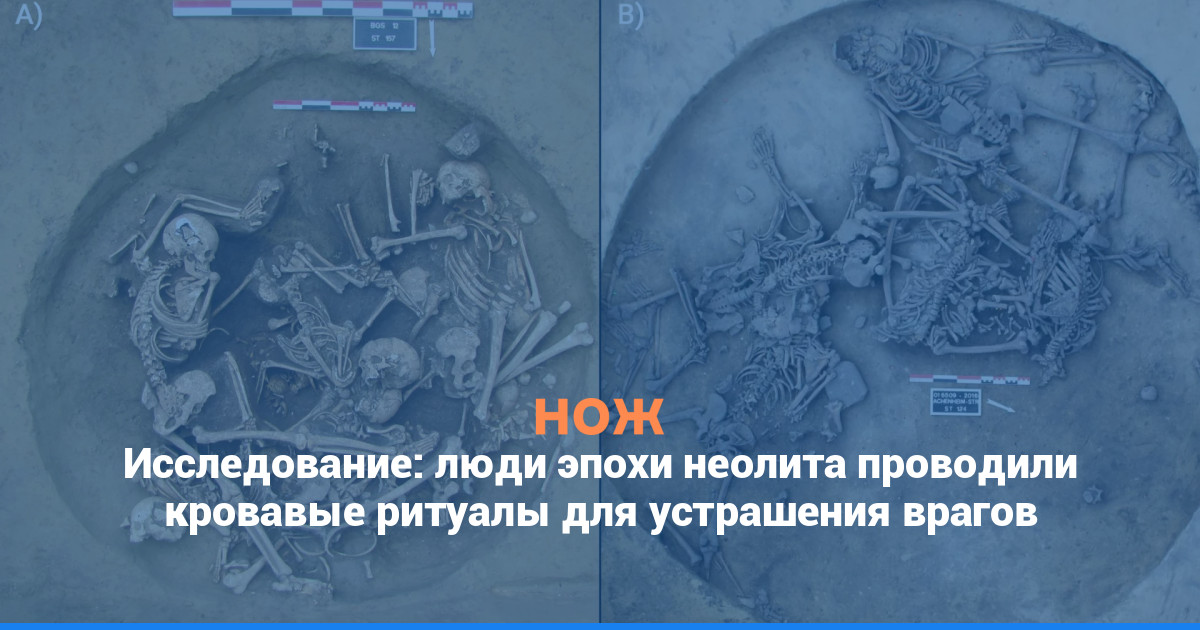 Исследование: люди эпохи неолита проводили кровавые ритуалы для устрашения врагов