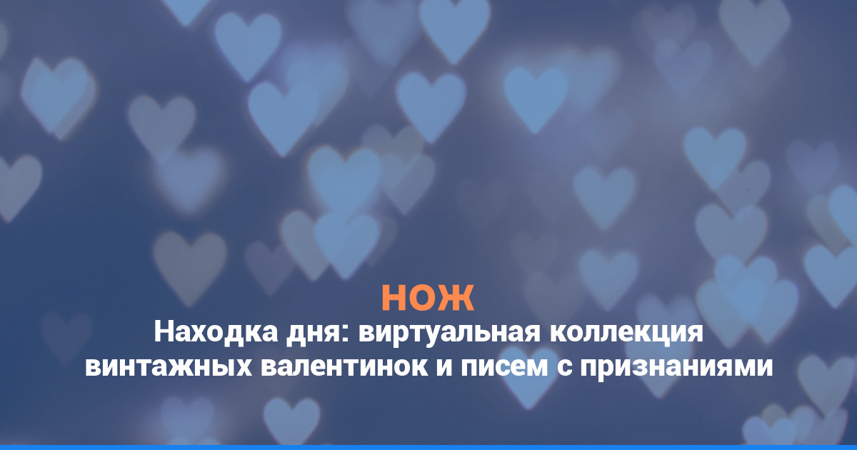 Находка дня: виртуальная коллекция винтажных валентинок и писем с признаниями