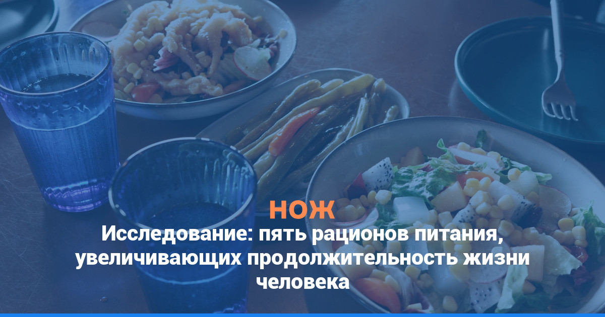 Исследование: пять рационов питания, увеличивающих продолжительность жизни человека