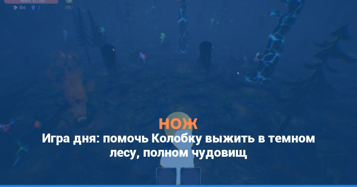 Игра дня: помочь Колобку выжить в темном лесу, полном чудовищ