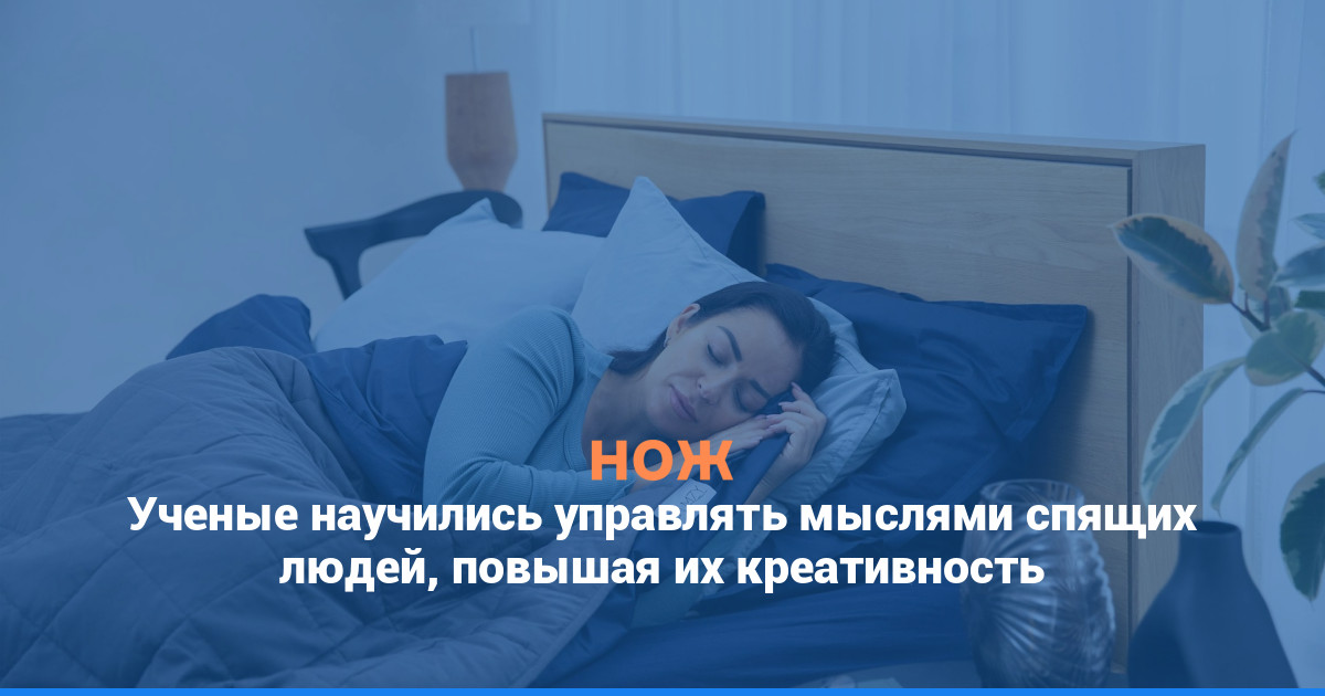 Ученые научились управлять мыслями спящих людей, повышая их креативность