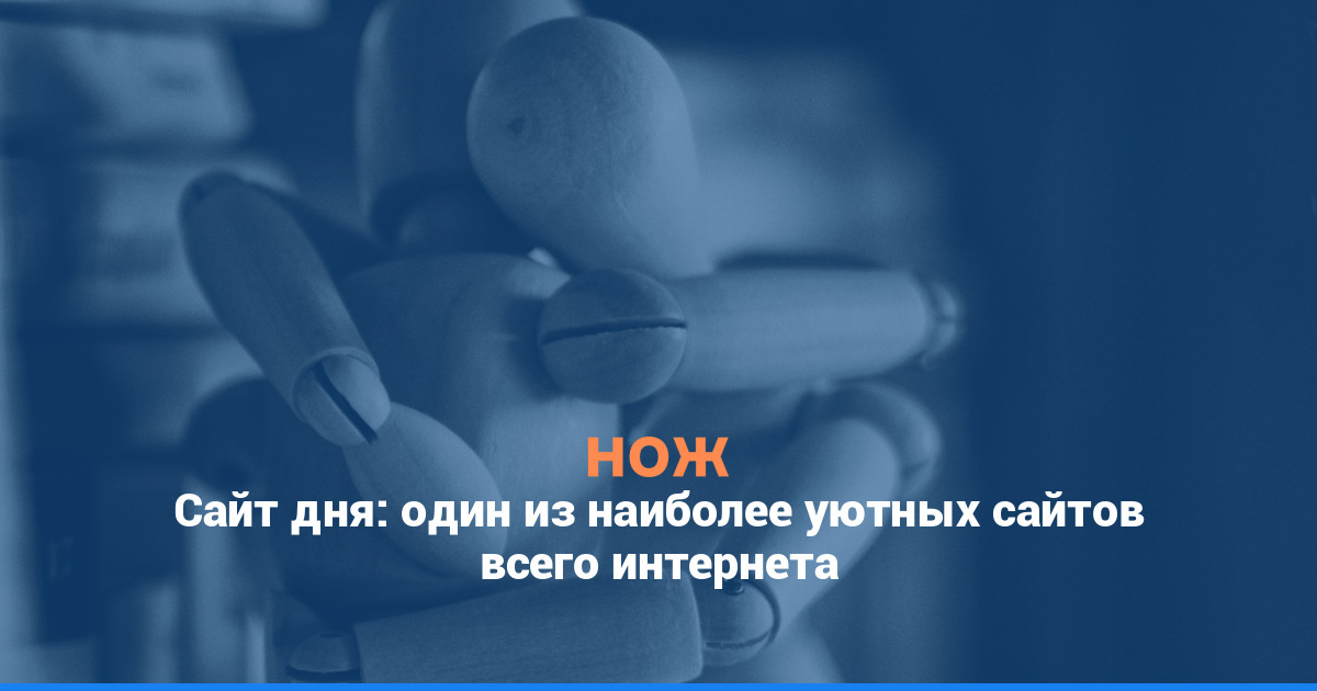 Сайт дня: один из наиболее уютных сайтов всего интернета