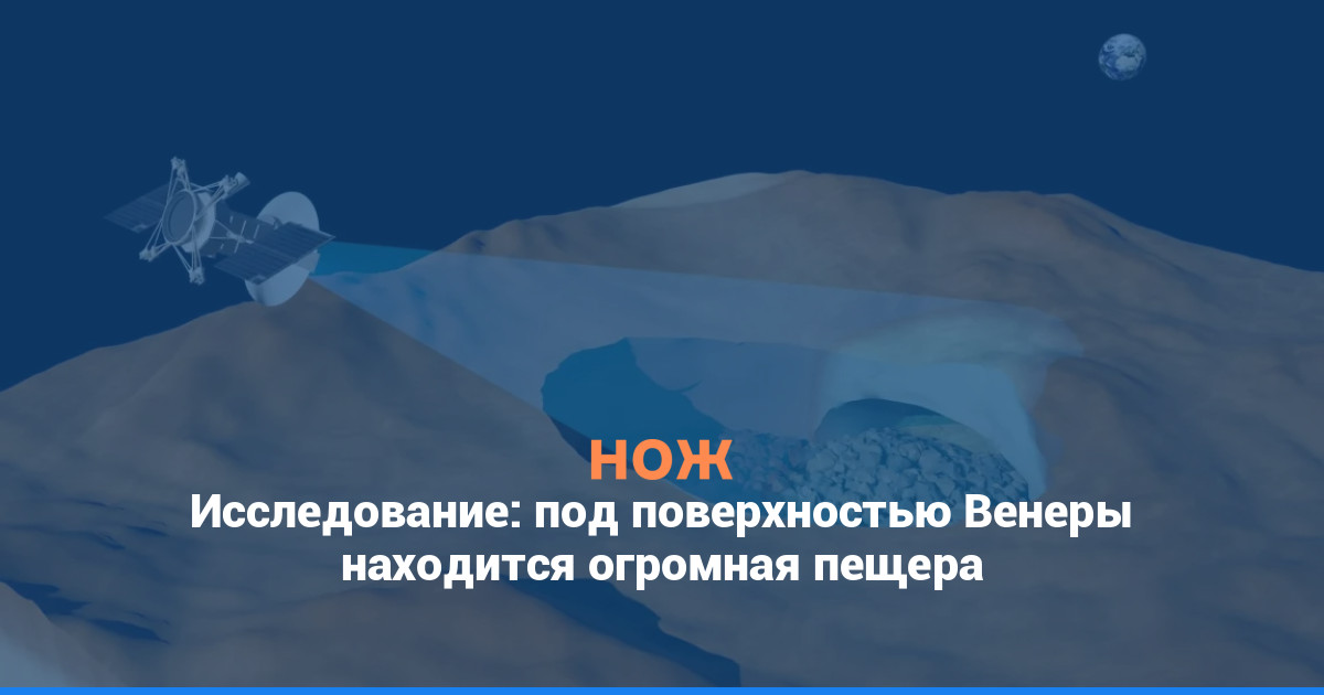 Исследование: под поверхностью Венеры находится огромная пещера