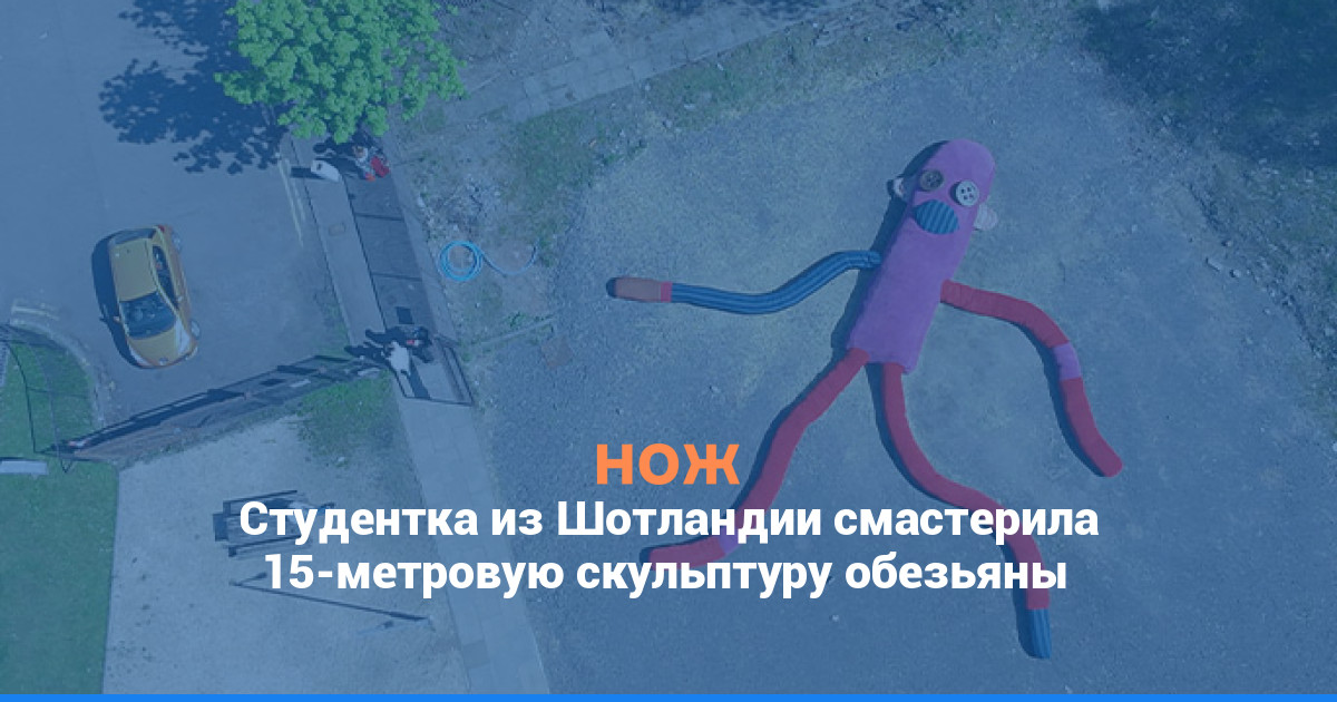 Студентка из Шотландии смастерила 15-метровую скульптуру обезьяны