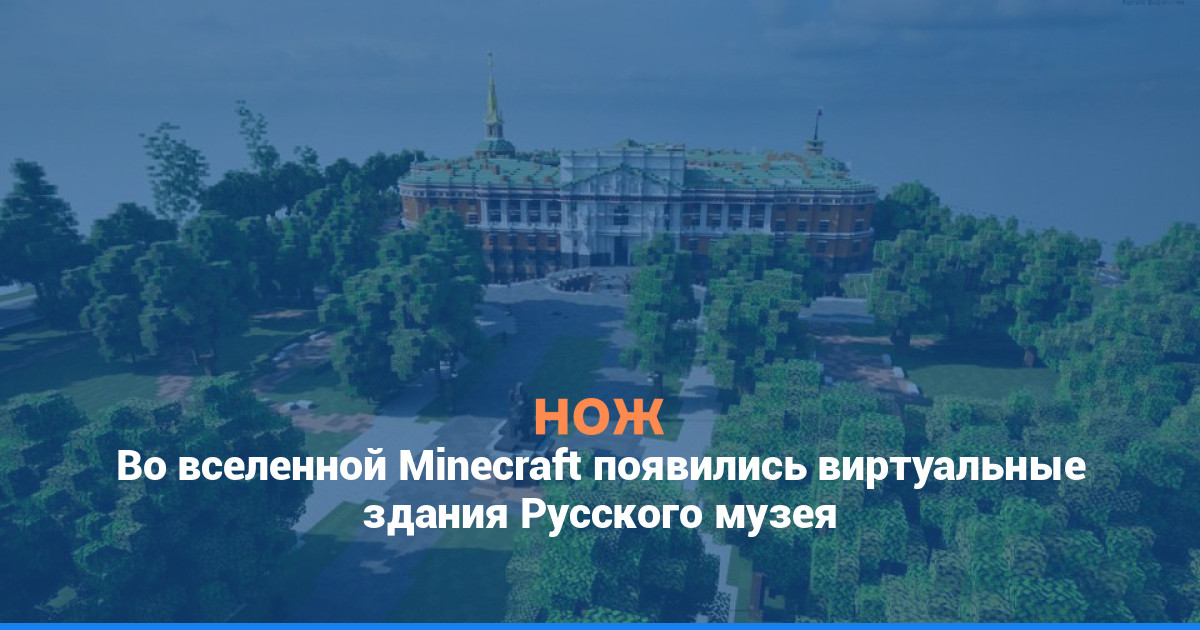 Во вселенной Minecraft появились виртуальные здания Русского музея