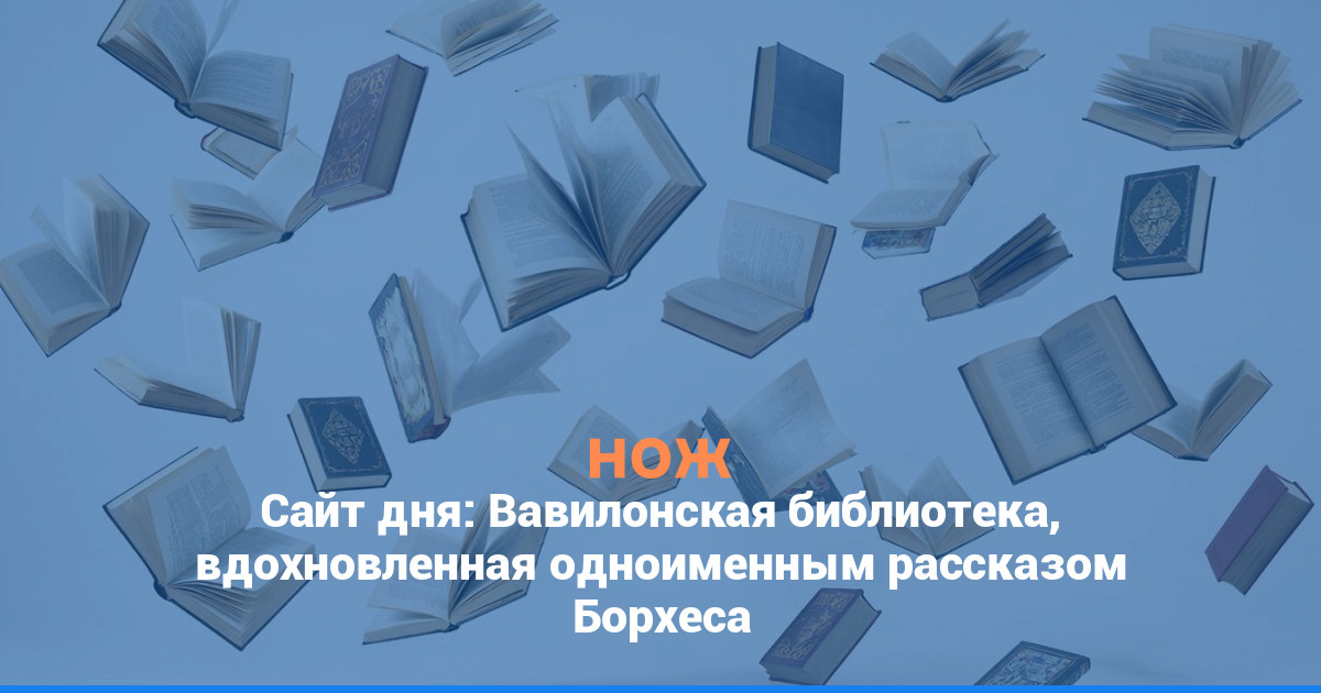 Сайт дня: Вавилонская библиотека, вдохновленная одноименным рассказом Борхеса