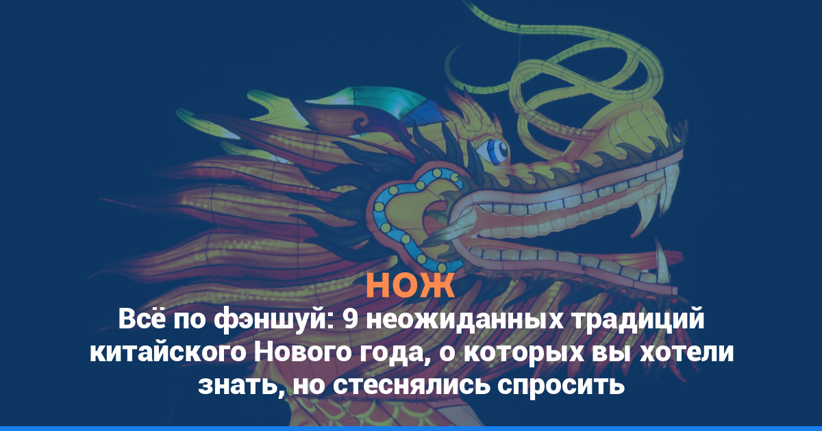 Всё по фэншуй: 9 неожиданных традиций китайского Нового года, о которых вы хотели знать, но стеснялись спросить