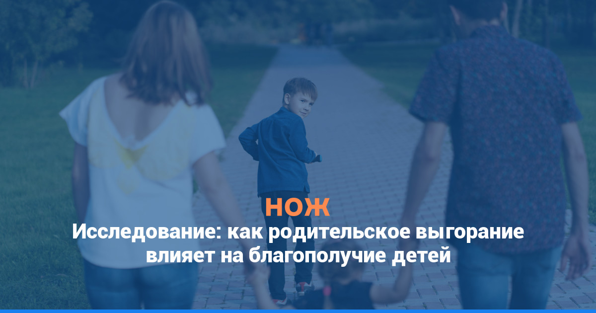 Исследование: как родительское выгорание влияет на благополучие детей