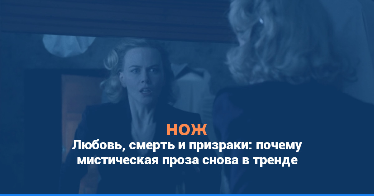 Любовь, смерть и призраки: почему мистическая проза снова в тренде