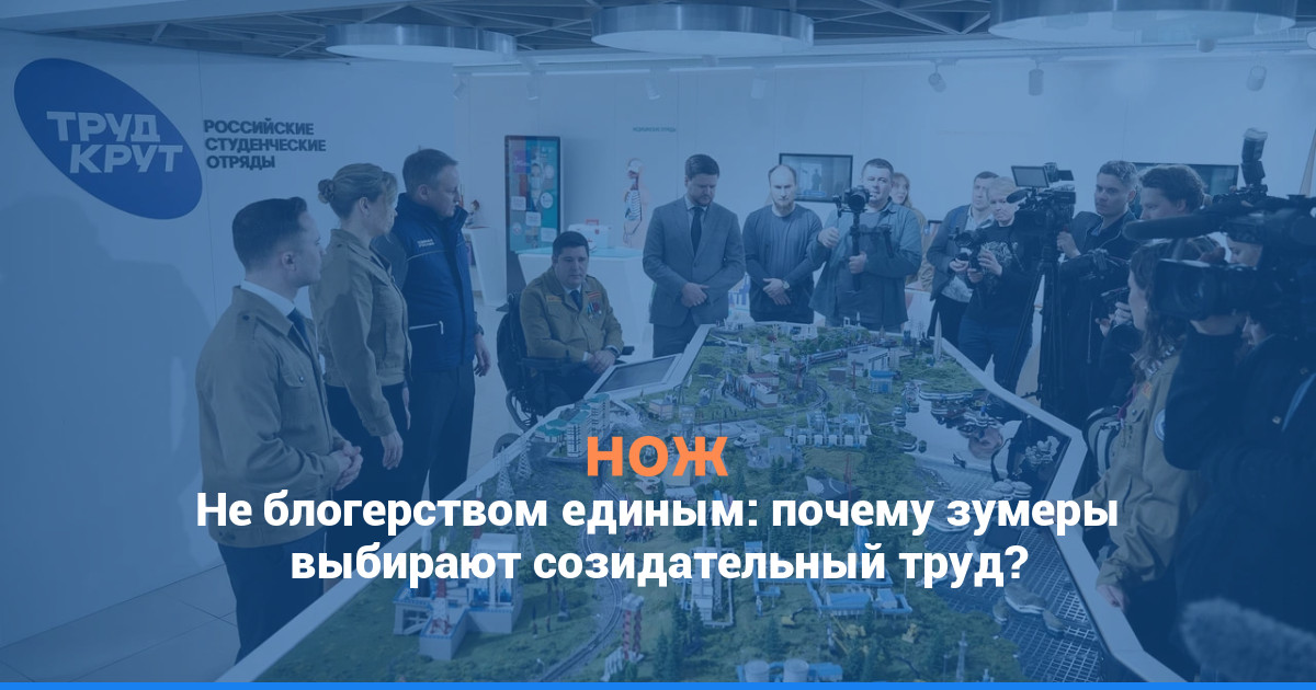 Не блогерством единым: почему зумеры выбирают созидательный труд?