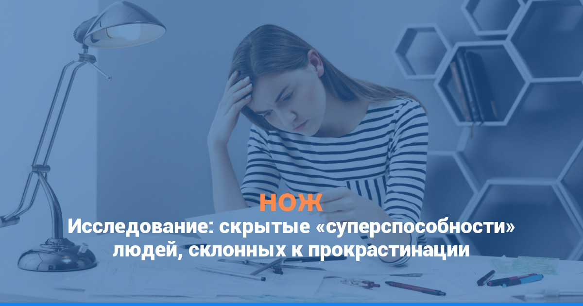 Исследование: скрытые «суперспособности» людей, склонных к прокрастинации