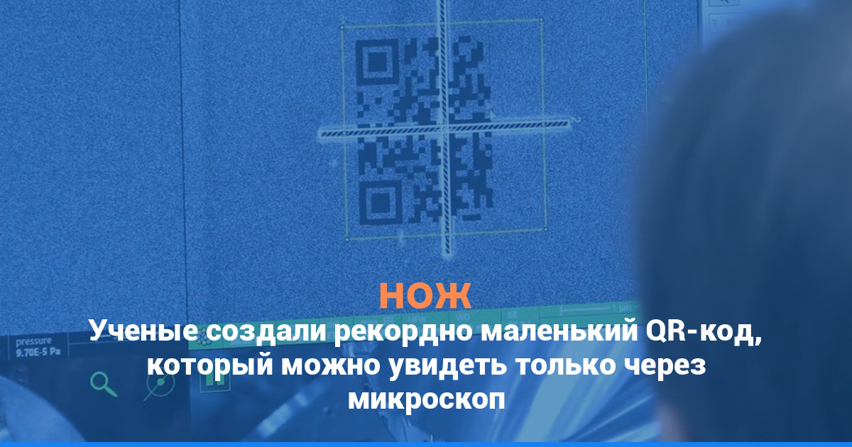 Ученые создали рекордно маленький QR-код, который можно увидеть только через микроскоп