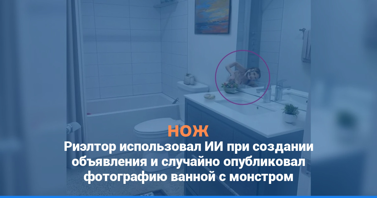 Риэлтор использовал ИИ при создании объявления и случайно опубликовал фотографию ванной с монстром