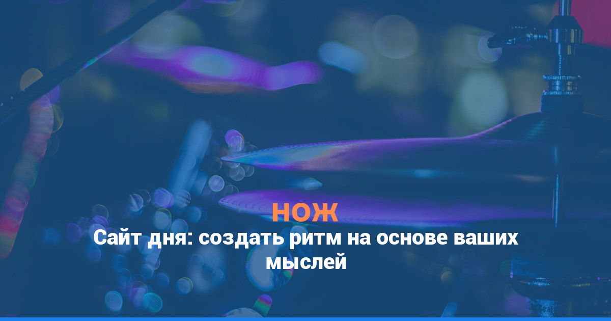 Сайт дня: создать ритм на основе ваших мыслей