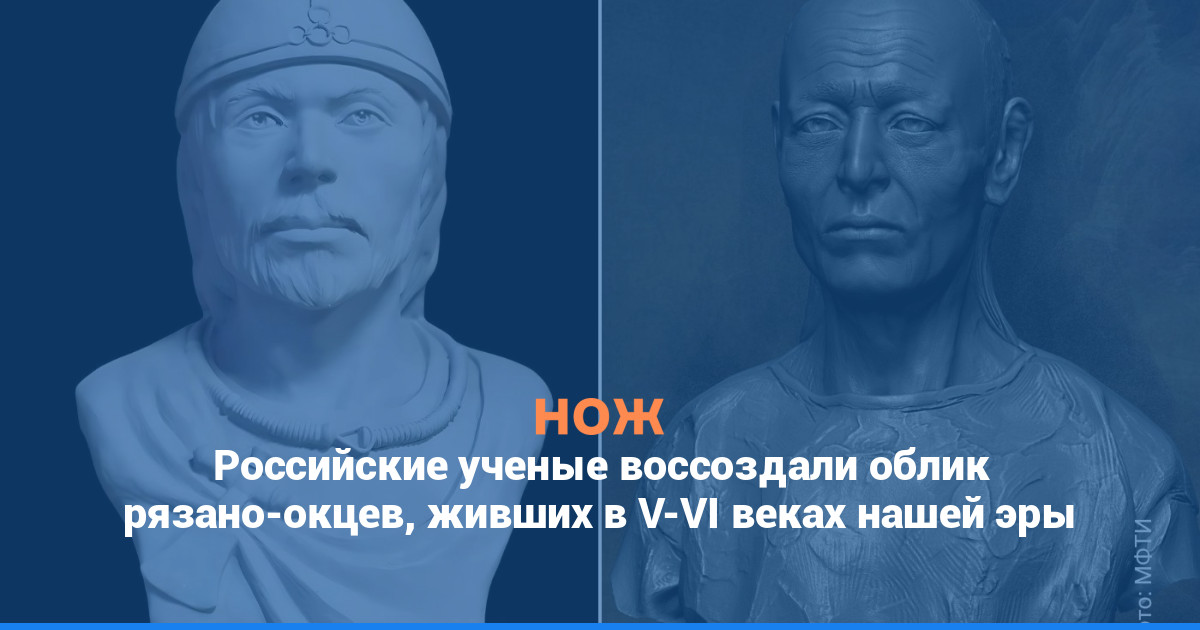 Российские ученые воссоздали облик рязано-окцев, живших в V-VI веках нашей эры