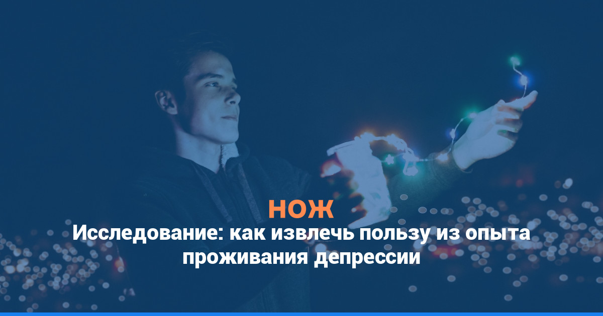 Исследование: как извлечь пользу из опыта проживания депрессии