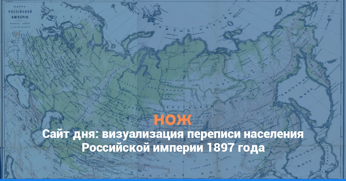 Сайт дня: визуализация переписи населения Российской империи 1897 года