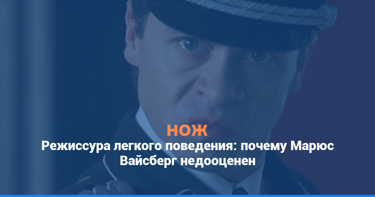 Режиссура легкого поведения: почему Марюс Вайсберг недооценен