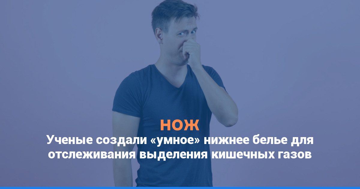 Ученые создали «умное» нижнее белье для отслеживания выделения кишечных газов