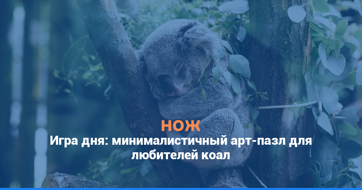 Игра дня: минималистичный арт-пазл для любителей коал