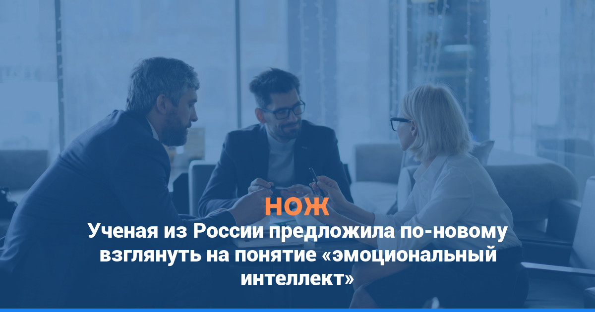 Ученая из России предложила по-новому взглянуть на понятие «эмоциональный интеллект»
